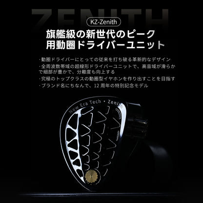 KZ Zenith の紹介